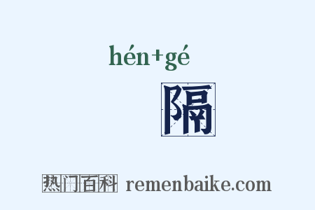 拫隔是什么意思的图片